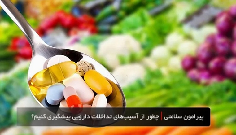 چطور از آسیب‌های تداخلات دارویی پیشگیری کنیم؟